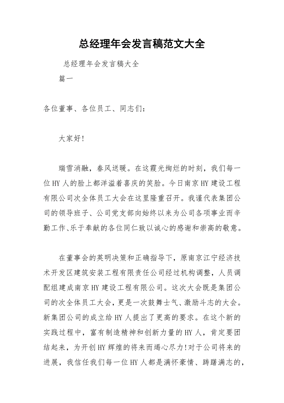 202__年总经理年会发言稿范文大全_第1页