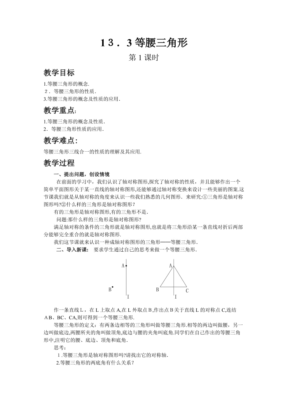 人教版数学八年级上册教案设计 13.3等腰三角形（第1课时）_第1页