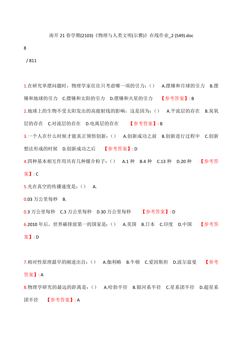 标准答案南开-21春学期（1709、1803--2009、2103）《物理与人类文明(尔雅)》在线作业_2 (549)_第1页