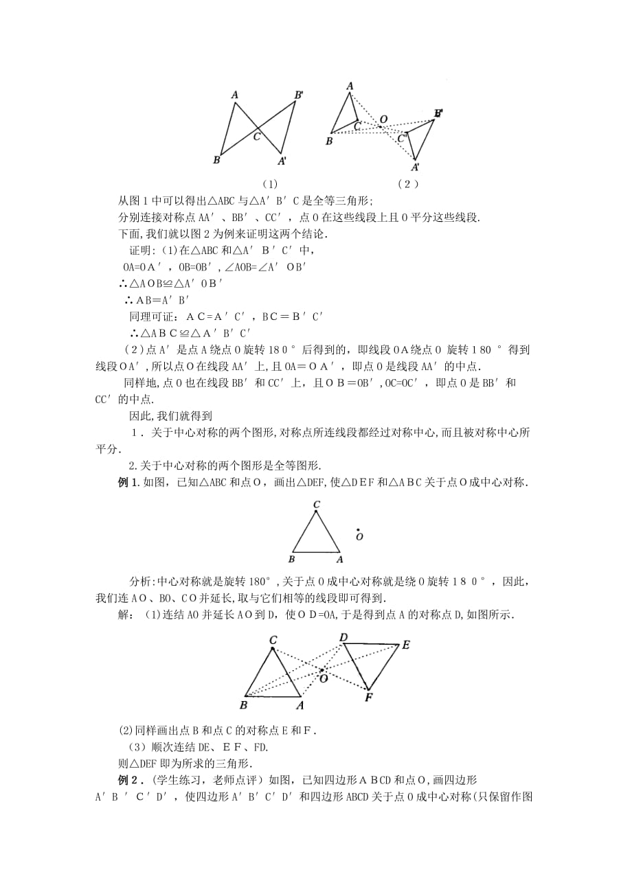 人教版数学九年级上册《23.2.1中心对称2》教案设计_第4页