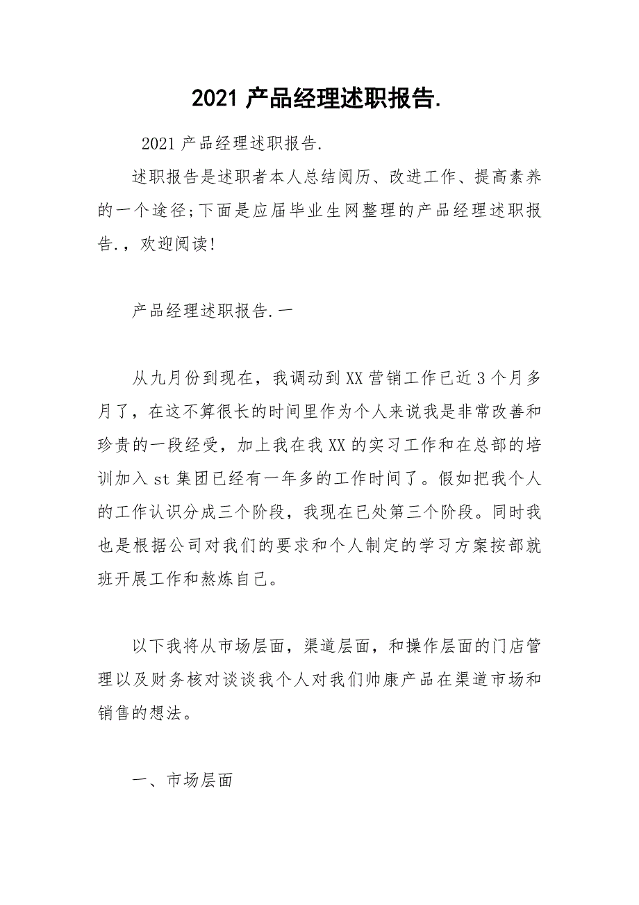 2021产品经理述职报告._第1页