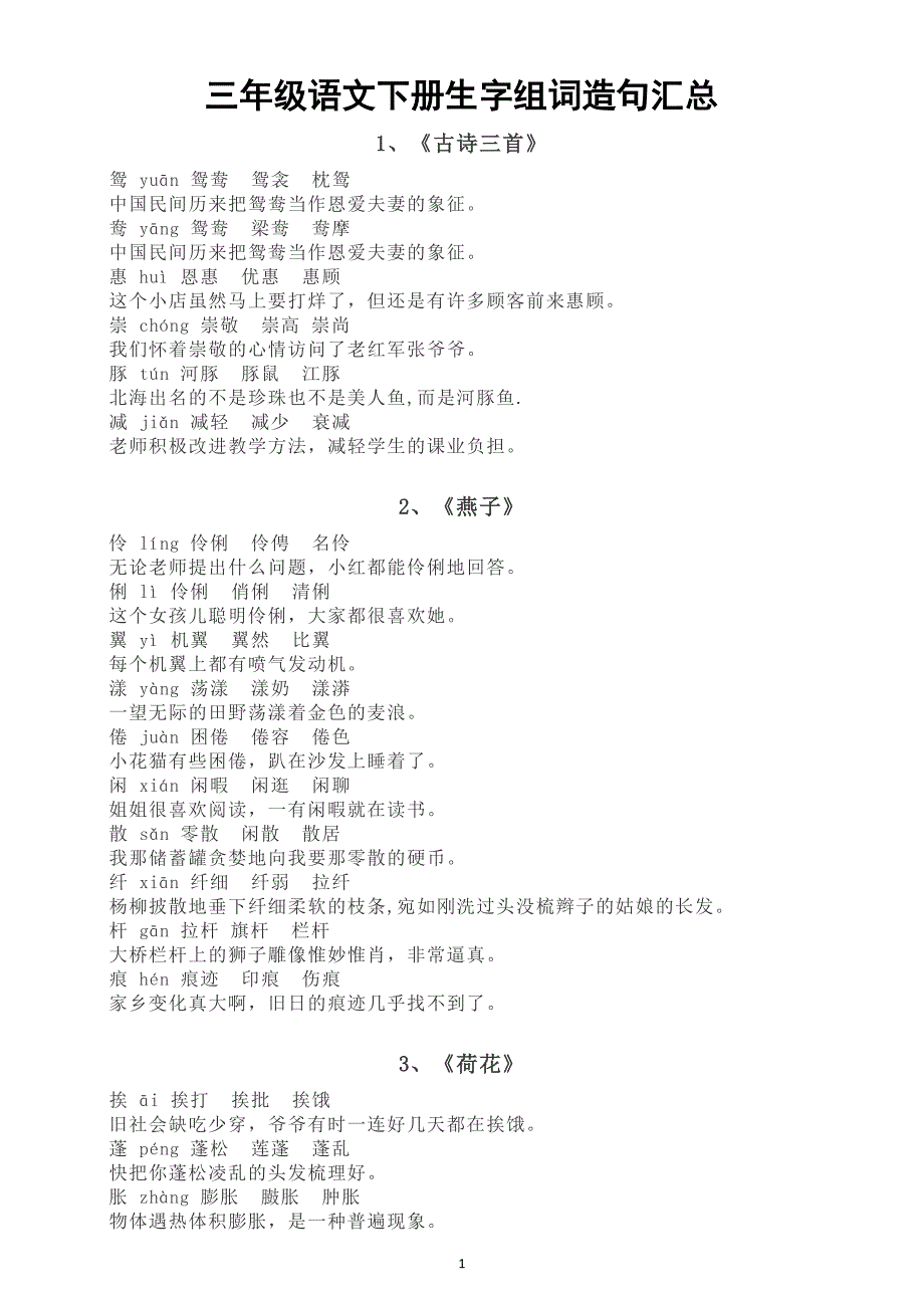 小学语文部编版三年级下册全册《生字》组词造句汇总（分课时编排）（直接打印每生一份熟记）_第1页