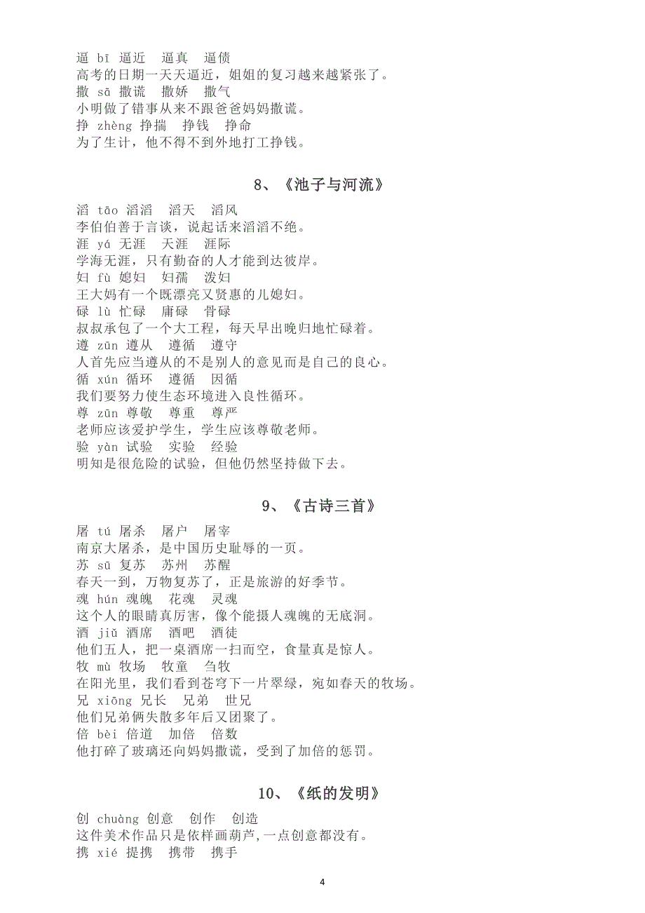 小学语文部编版三年级下册全册《生字》组词造句汇总（分课时编排）（直接打印每生一份熟记）_第4页