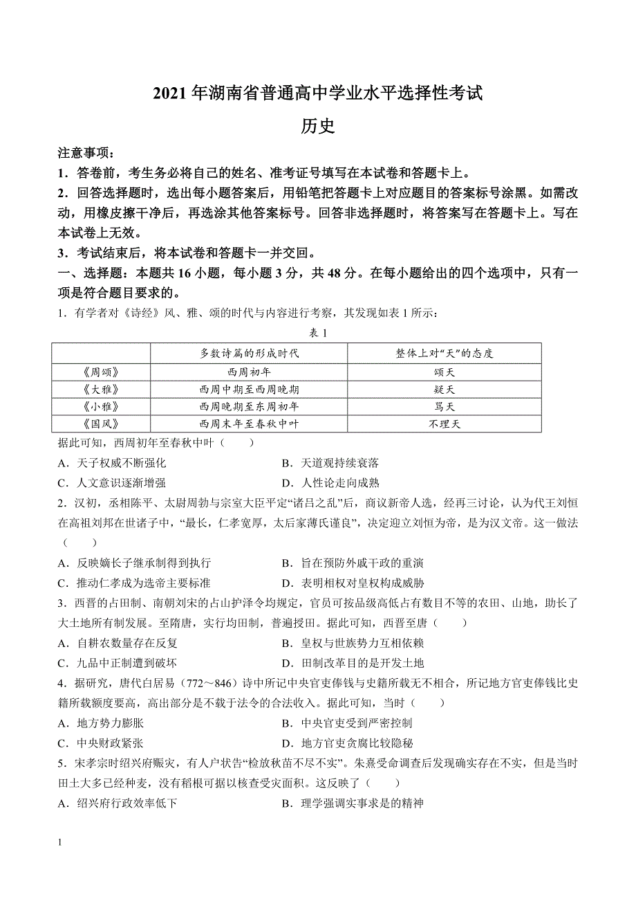 2021年普通高中学业水平选择性考试 历史 （湖南卷） word 无答案_第1页