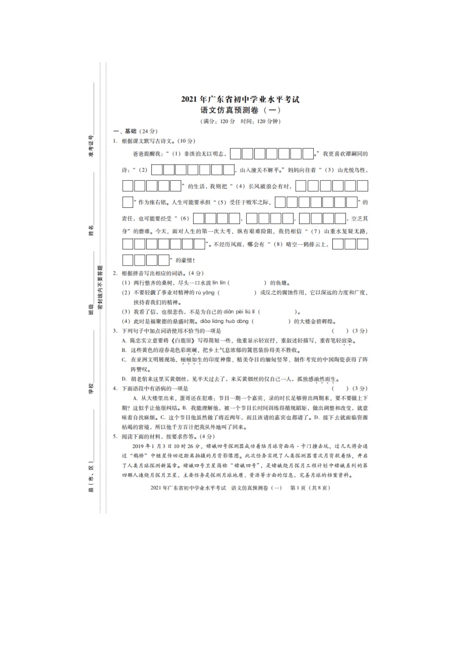 2021年广东省中考仿真预测语文卷（一 ）（含答案）_第1页