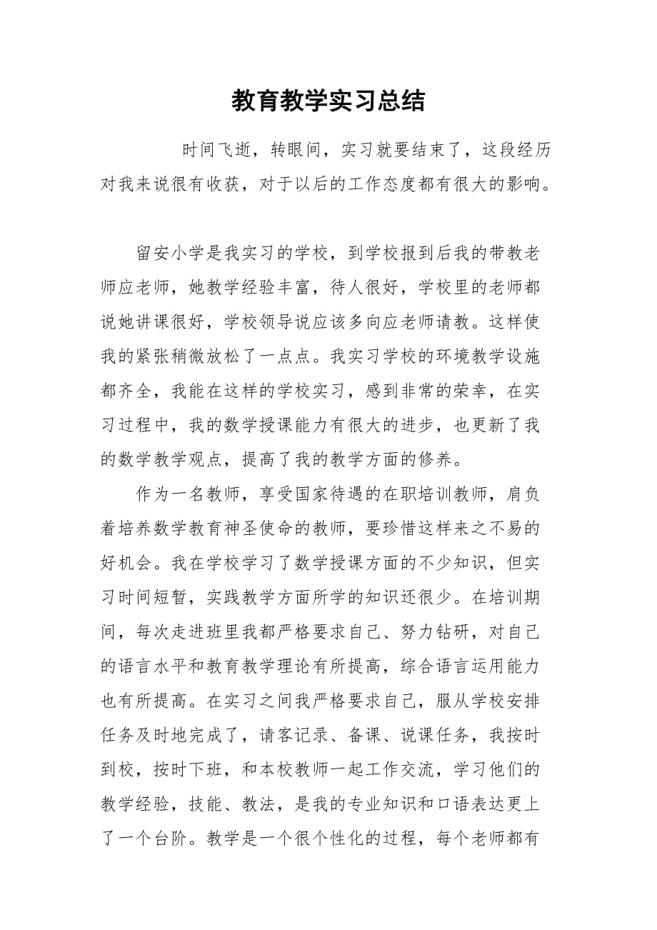 2021教育教学实习总结_第1页