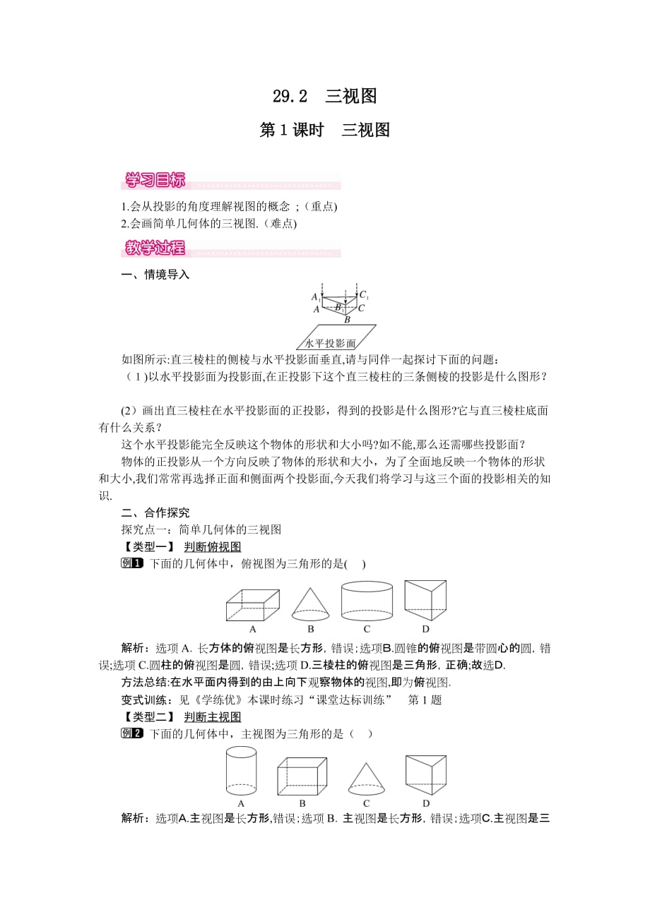 人教版数学九年级下册教案 29.2 第1课时 三视图_第1页