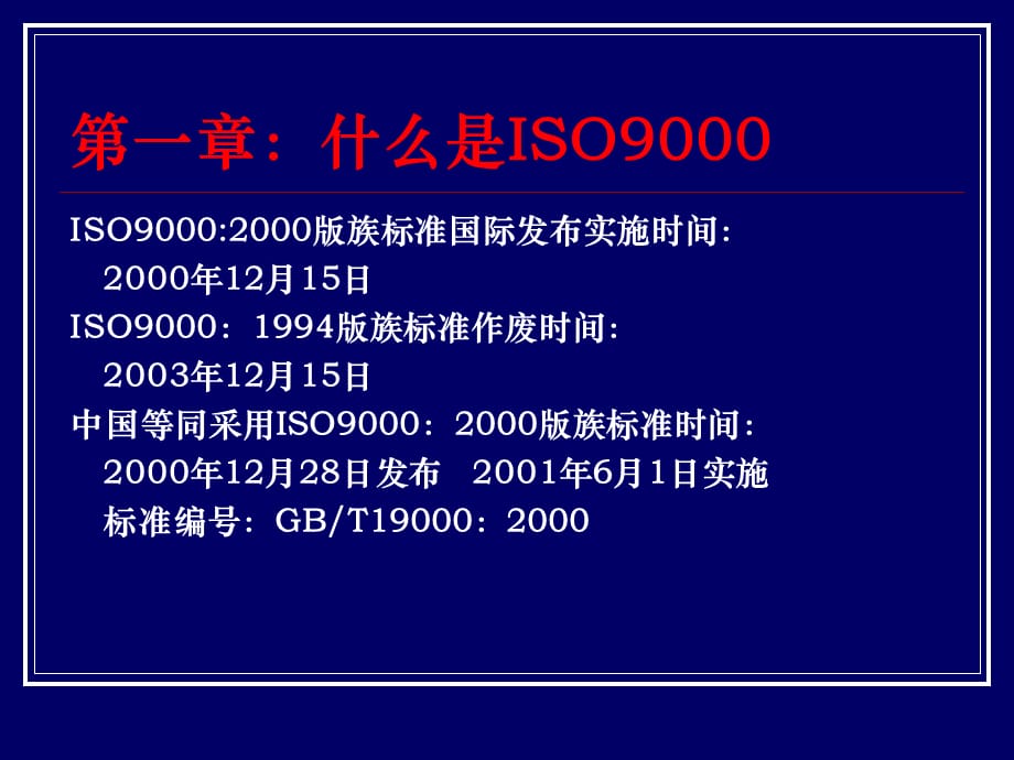 [精选]ISO9001：2000质量管理体系导入的培训(ppt 44页)_第5页