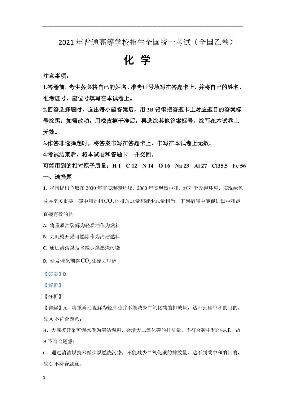 2021年普通高等学校招生全国统一考试 化学 (全国乙卷) 解析版 含答案_第1页