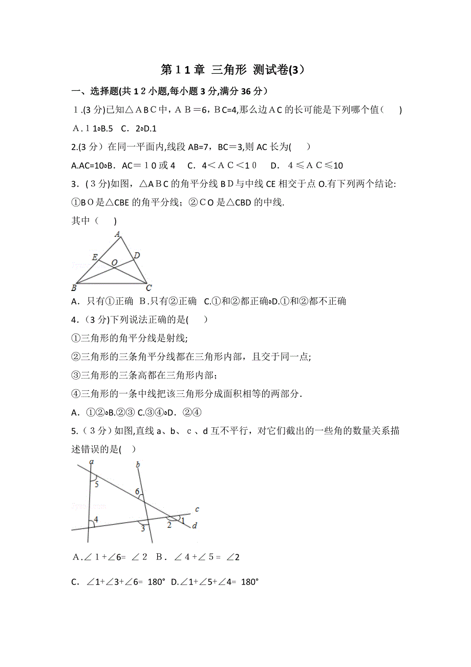 人教版数学八年级上册第11章 三角形 测试卷（3）_第1页