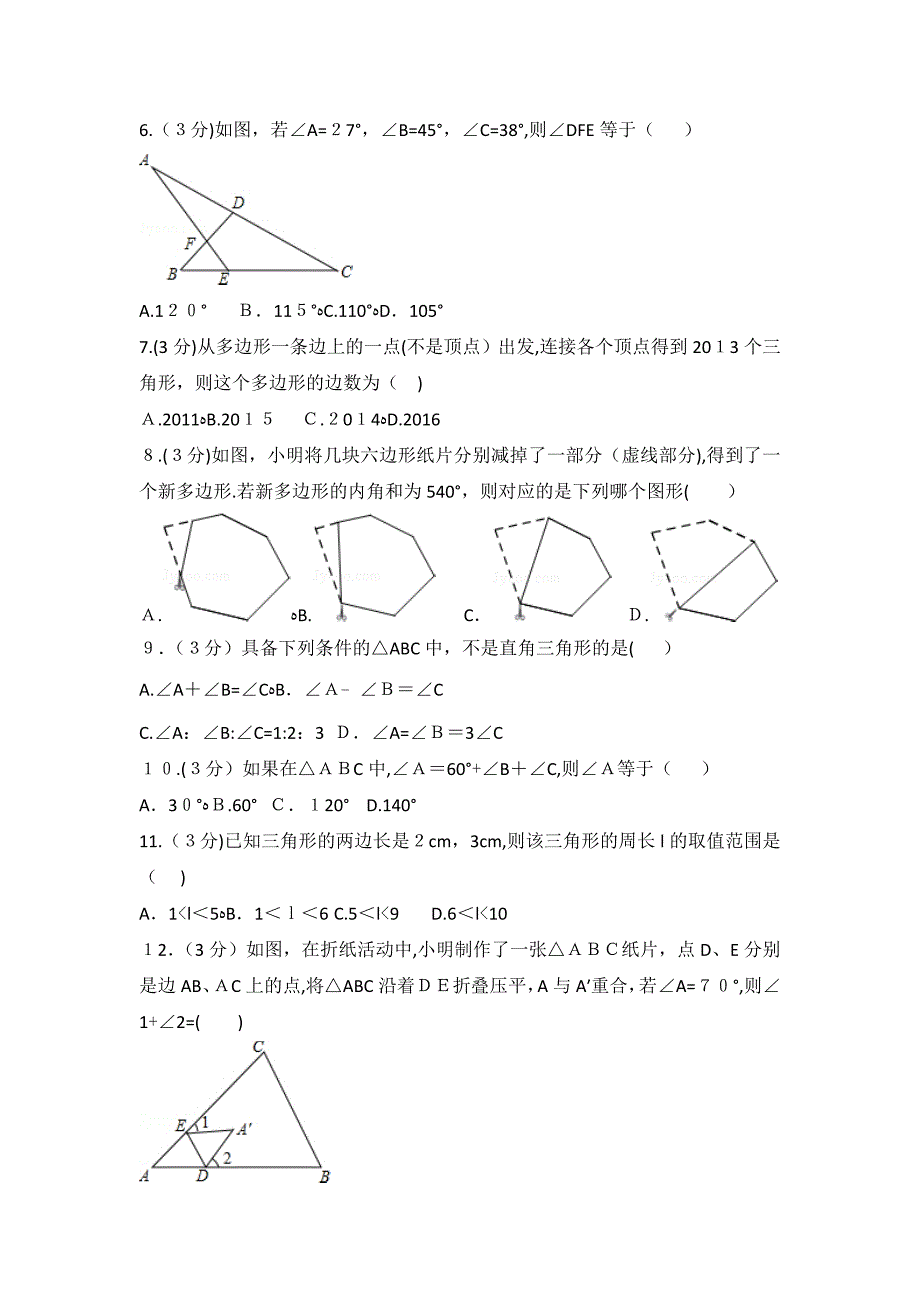 人教版数学八年级上册第11章 三角形 测试卷（3）_第2页