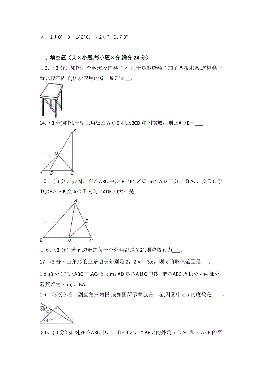 人教版数学八年级上册第11章 三角形 测试卷（3）_第3页