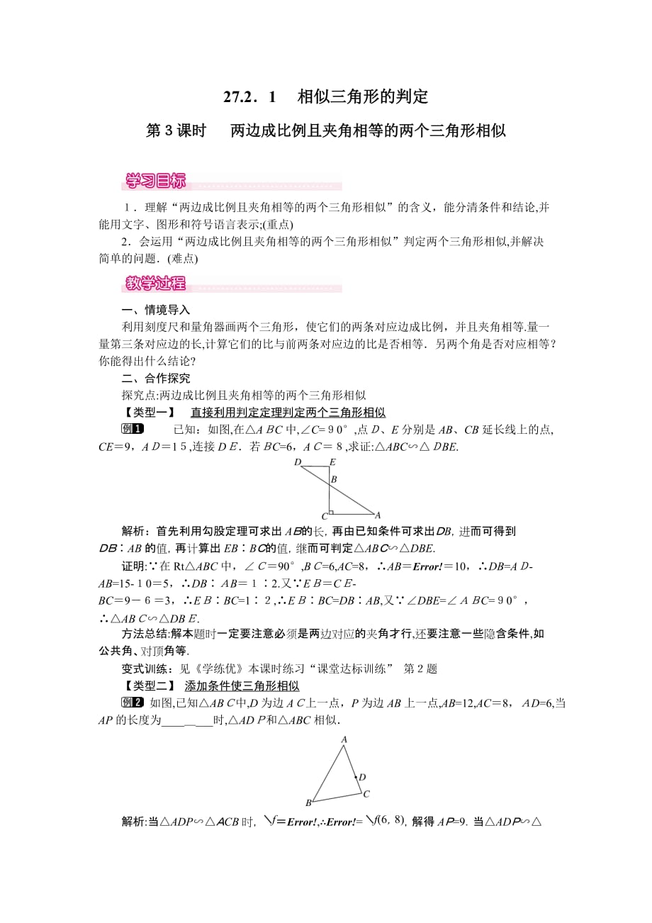 人教版数学九年级下册教案 27.2.1 第3课时 两边成比例且夹角相等的两个三角形相似_第1页