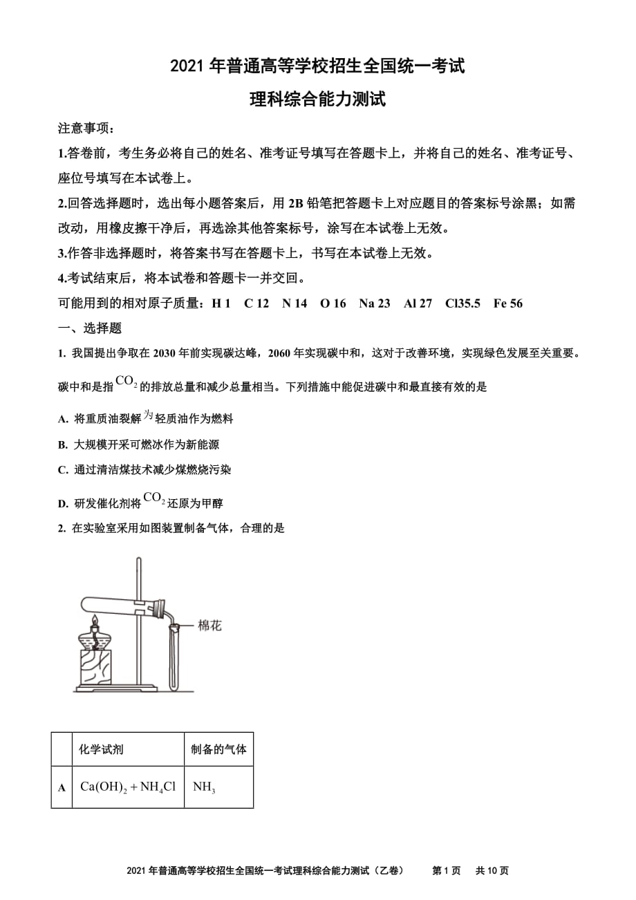 2021年普通高等学校招生全国统一考试 理科综合能力测试（化学）_第1页