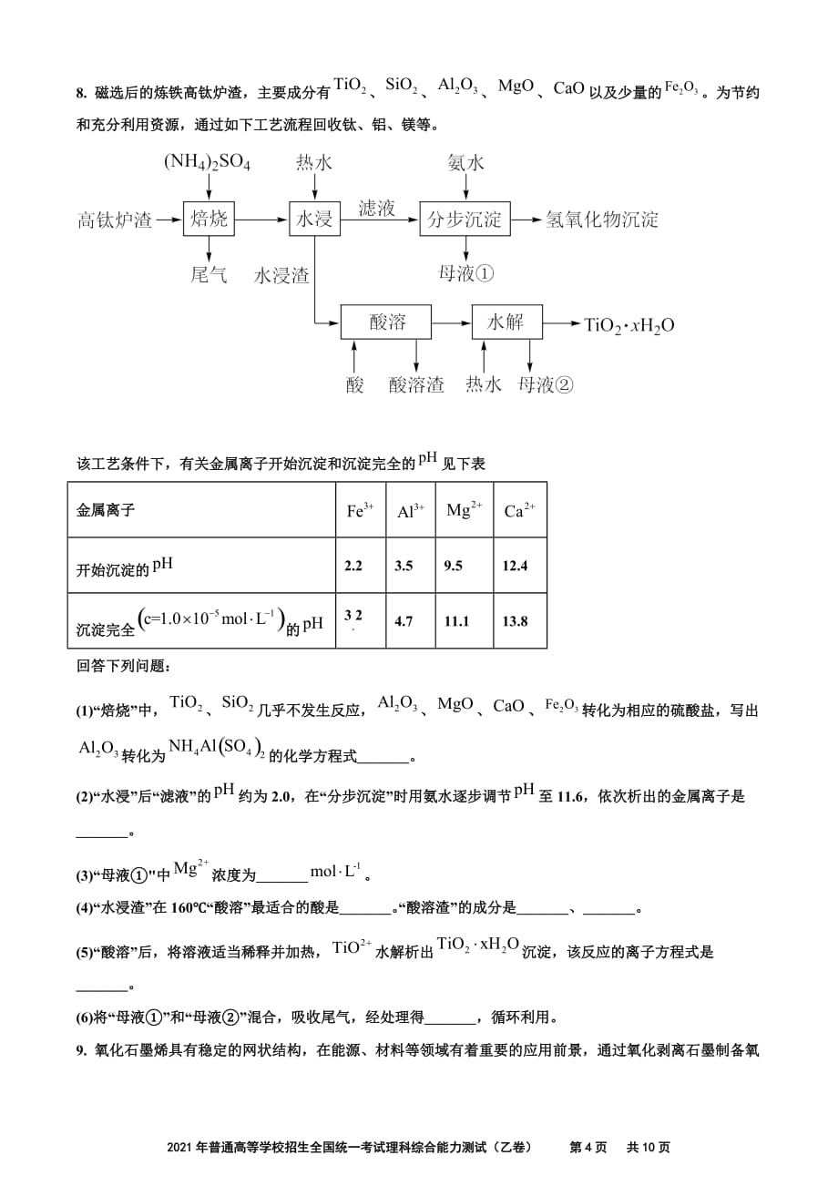 2021年普通高等学校招生全国统一考试 理科综合能力测试（化学）_第4页