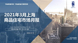 房地产市场报告 -2021年3月上海商品住宅市场月报-同策