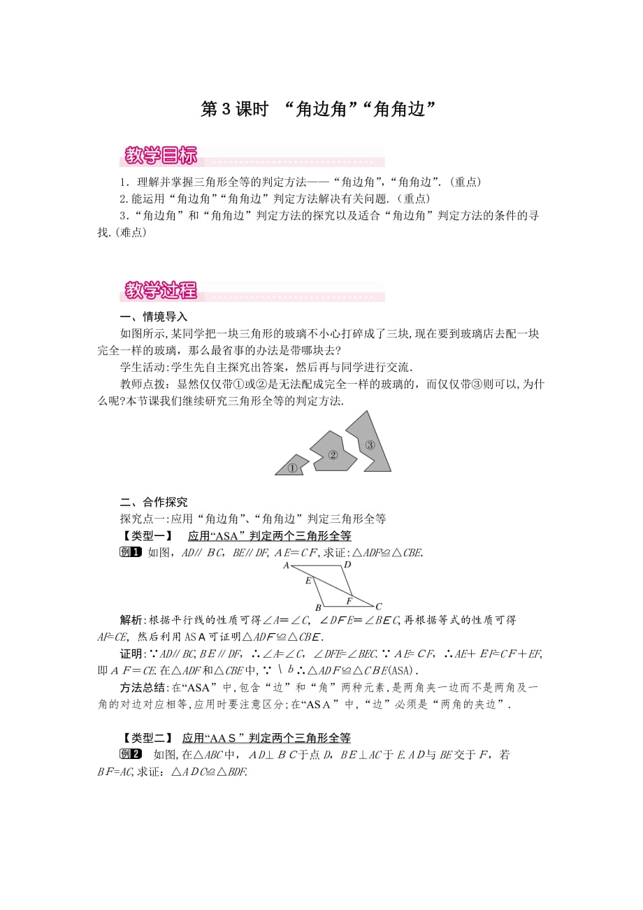 人教版数学八年级上册教案 12.2 第3课时 “角边角”“角角边”1_第1页