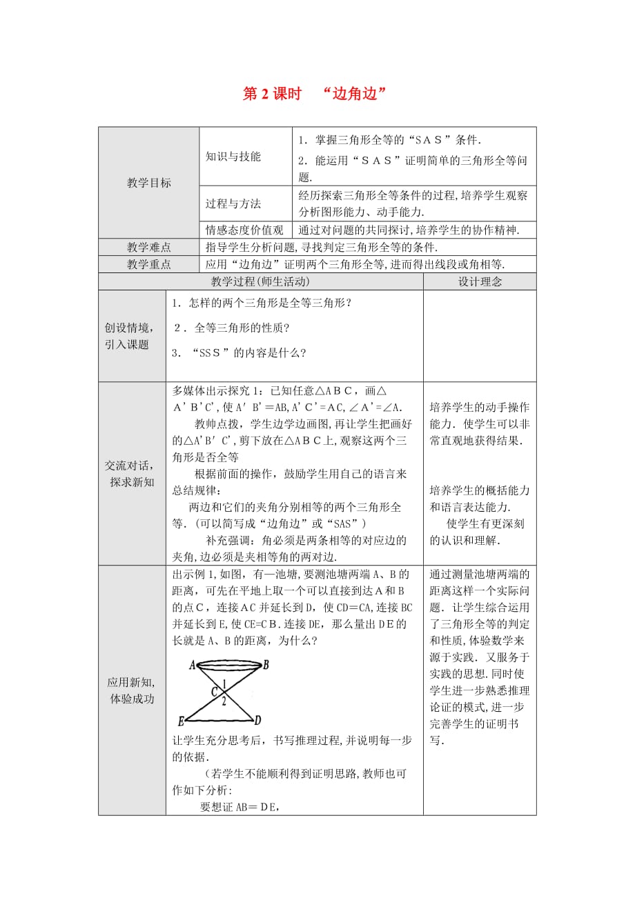 人教版数学八年级上册教案 12.2 第2课时 “边角边”2_第1页