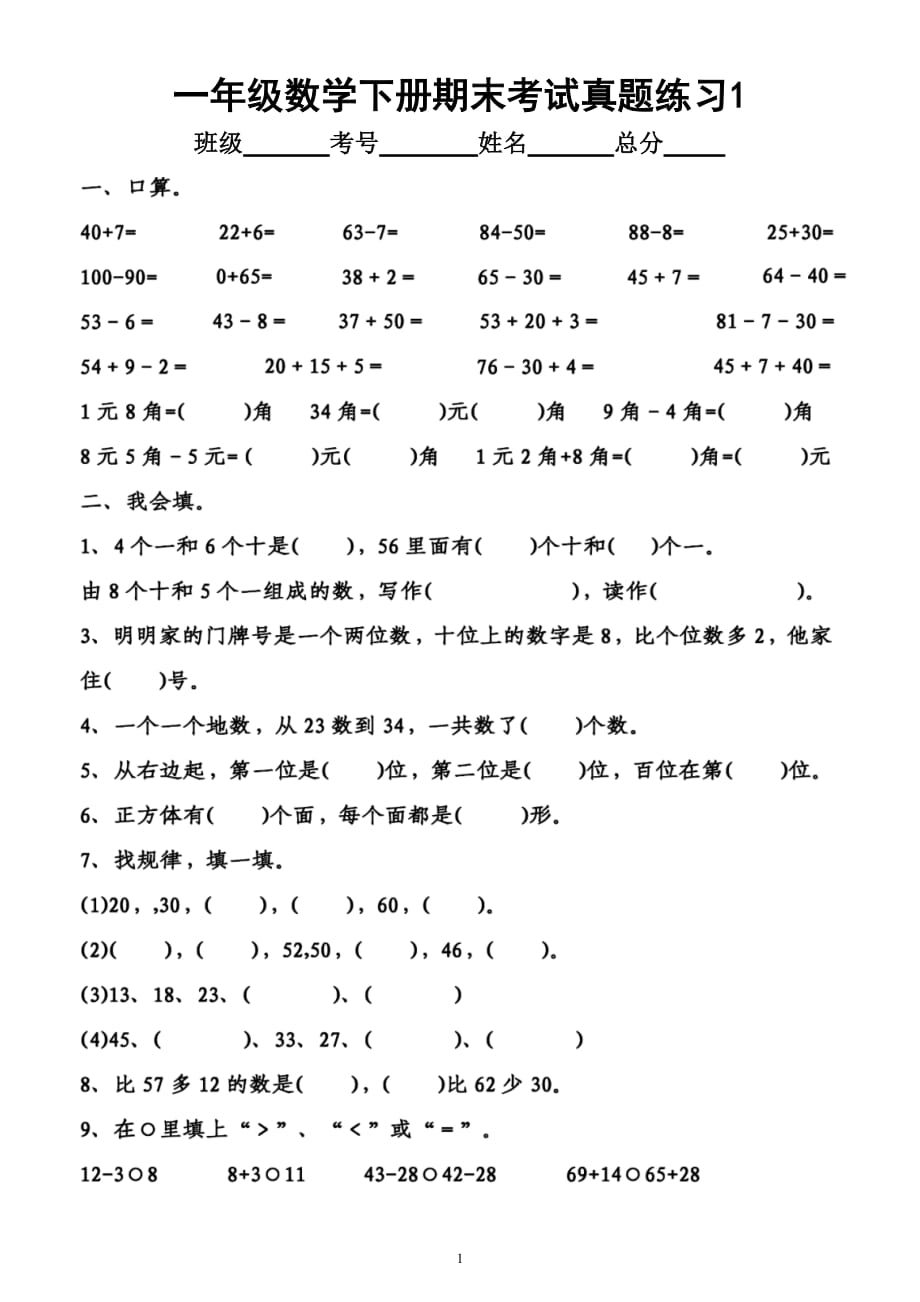 小学数学一年级下册期末考试《真题精选》汇总练习（共2组）（附答案）_第1页