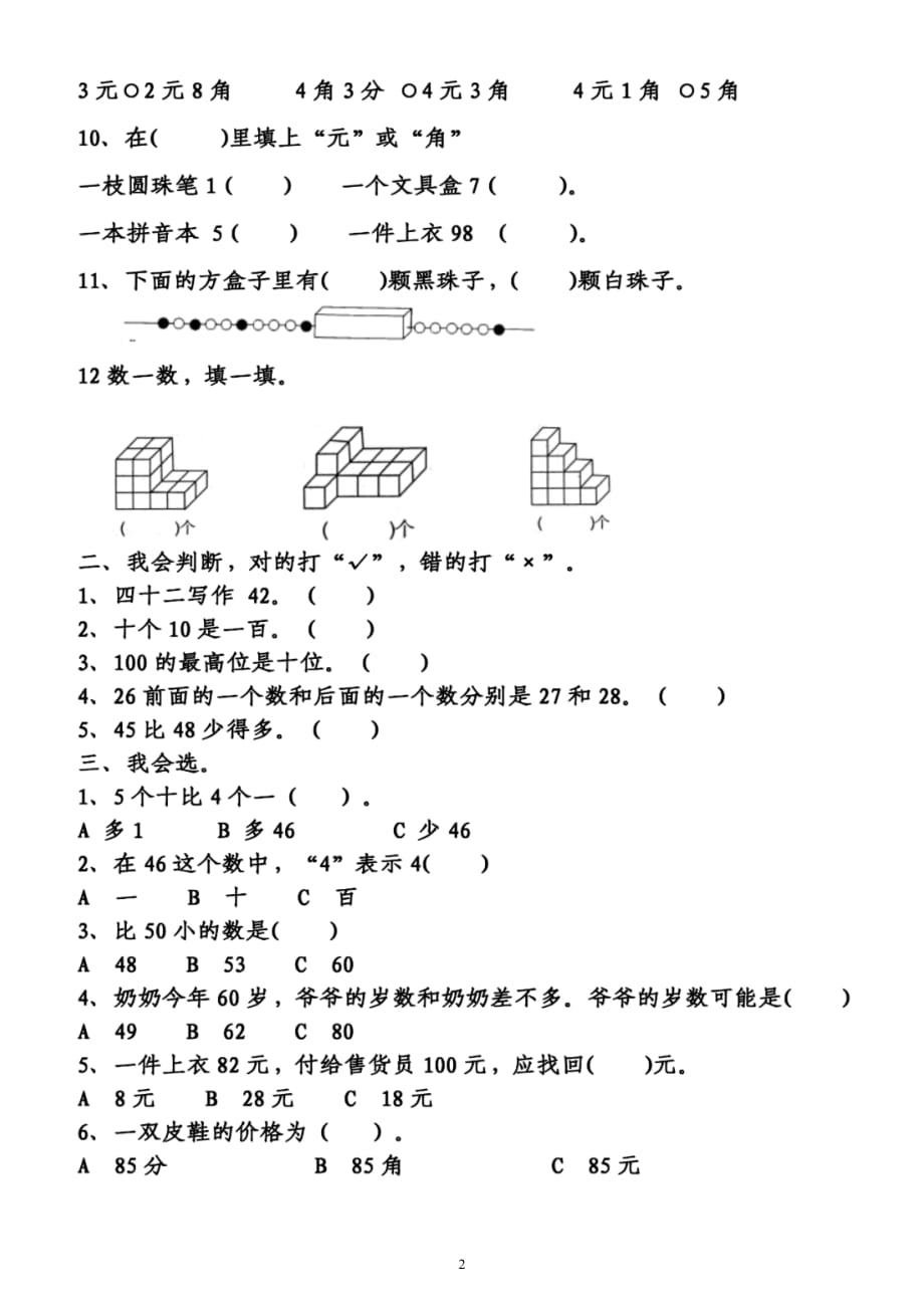 小学数学一年级下册期末考试《真题精选》汇总练习（共2组）（附答案）_第2页