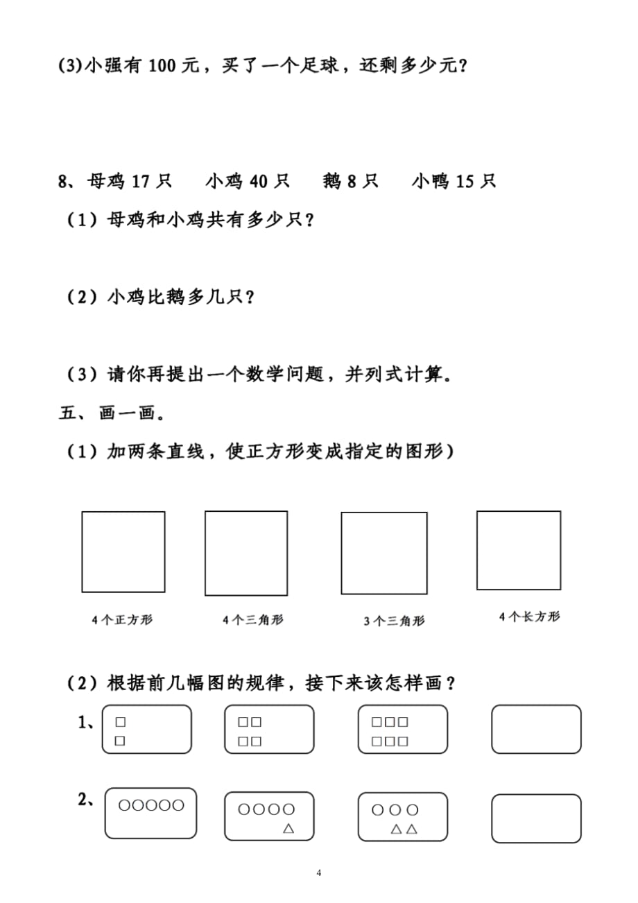 小学数学一年级下册期末考试《真题精选》汇总练习（共2组）（附答案）_第4页