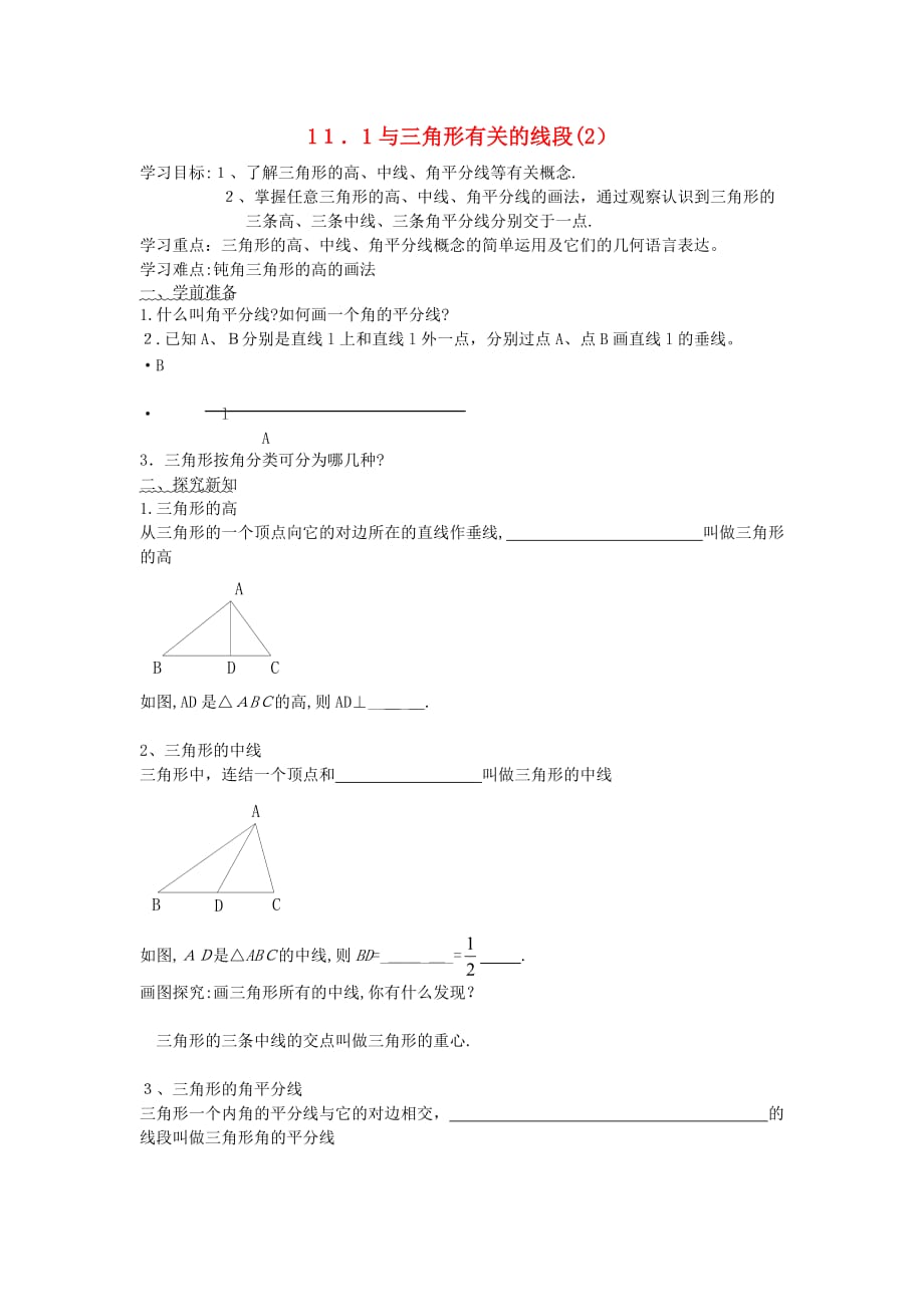 人教版数学八年级上册《11.1.2 三角的高、中线与角平分线》学案_第1页