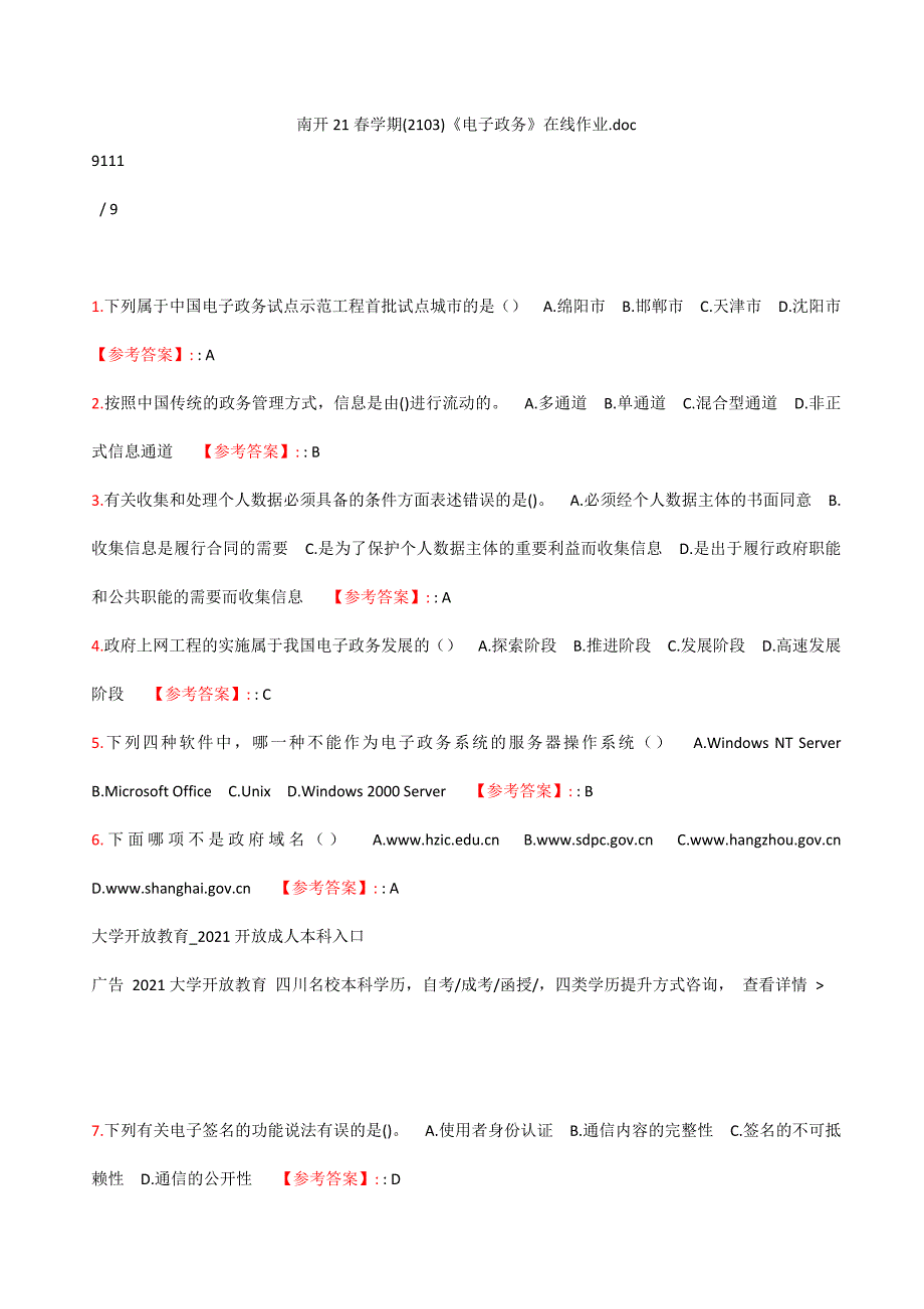 标准答案南开-21春学期（1709、1803--2009、2103）《电子政务》在线作业_第1页