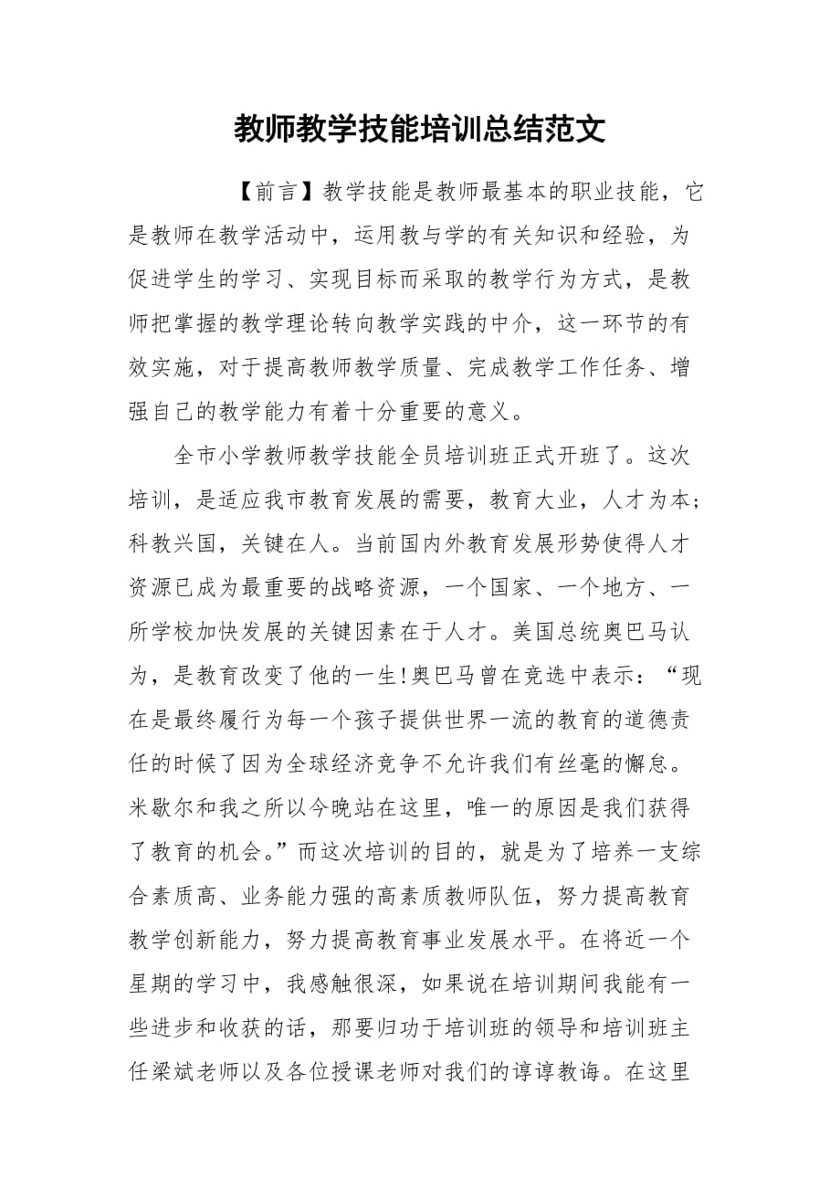 2021教师教学技能培训总结范文_第1页