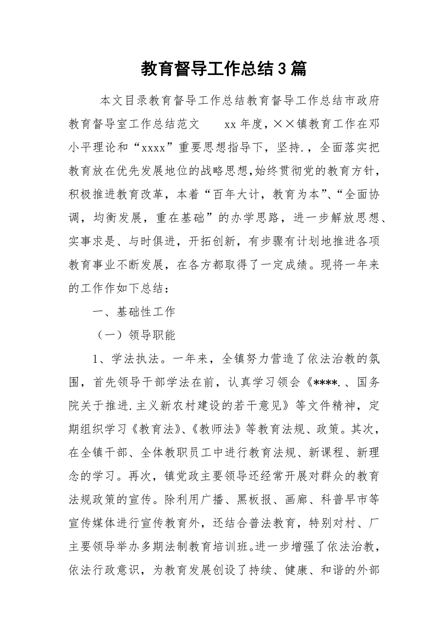 2021教育督导工作总结3篇_第1页