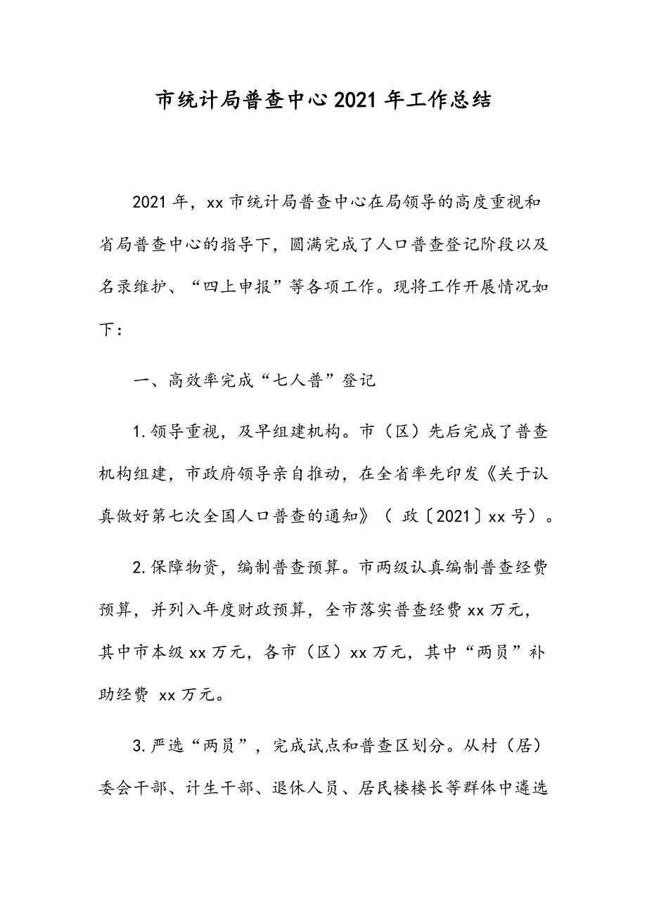 市统计局普查中心2021年工作总结_第1页