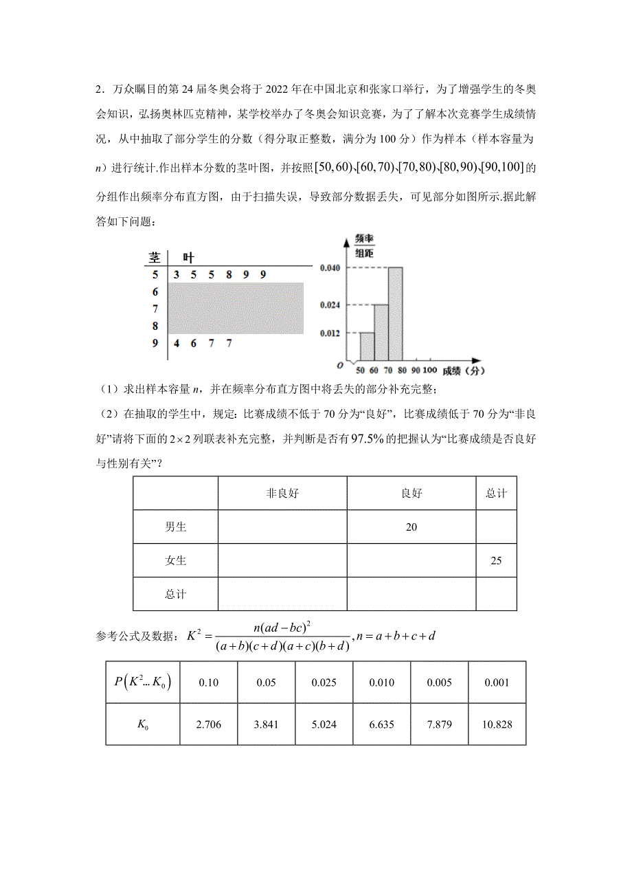 2021年新高考专用数学名校押题精选23 统计案例（解答题）（原卷版）_第3页