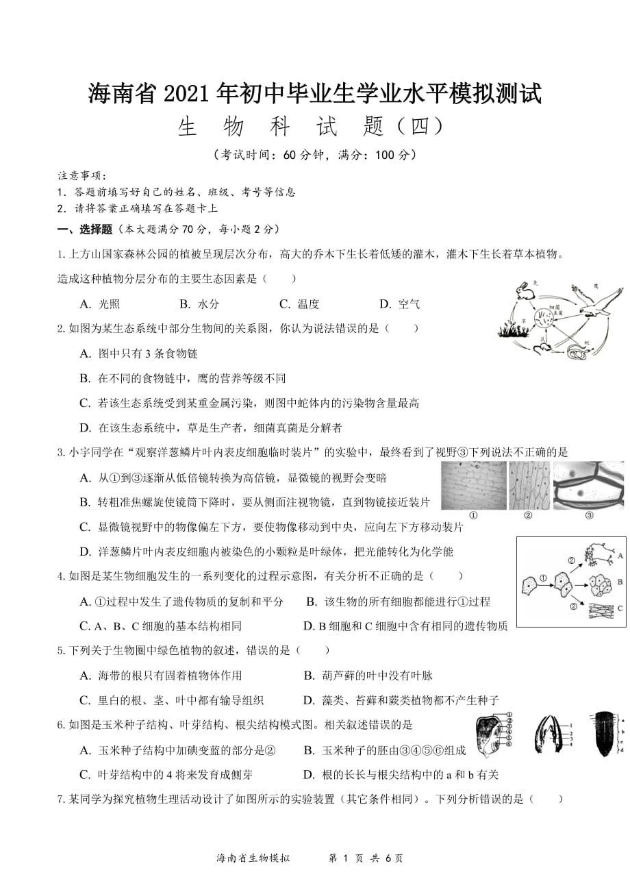 2021年海南省初中学业水平生物模拟测试（四）（word版 含答案）_第1页
