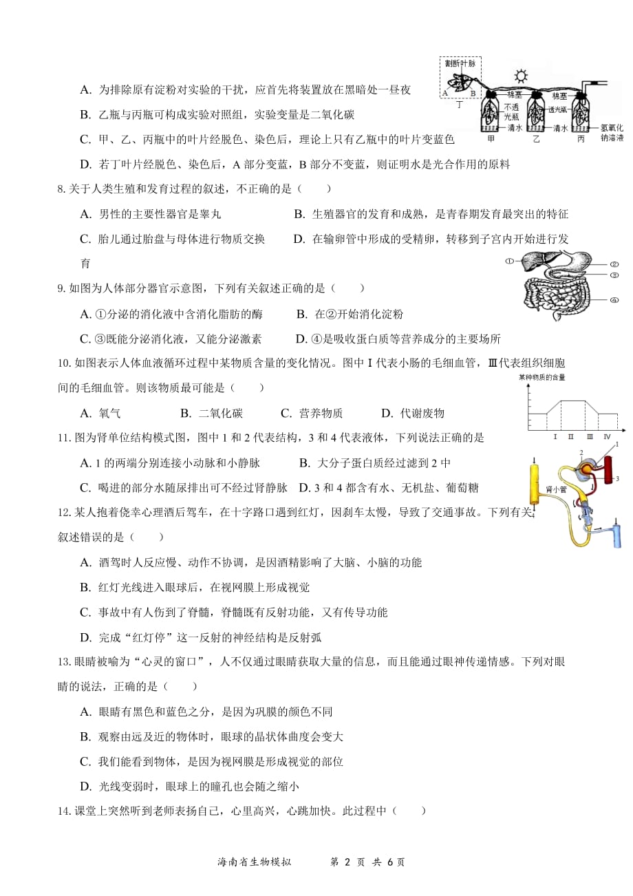 2021年海南省初中学业水平生物模拟测试（四）（word版 含答案）_第2页