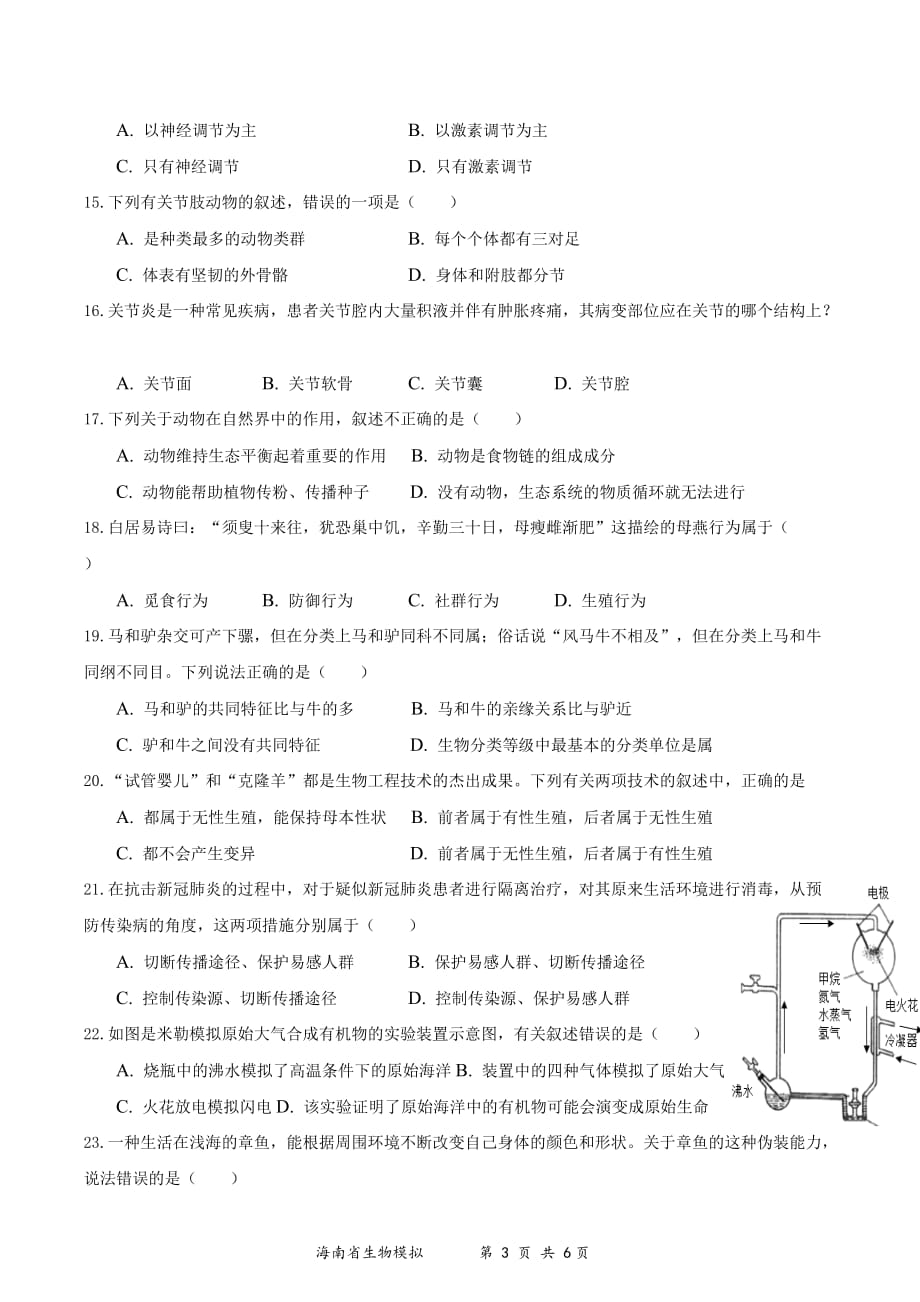 2021年海南省初中学业水平生物模拟测试（四）（word版 含答案）_第3页