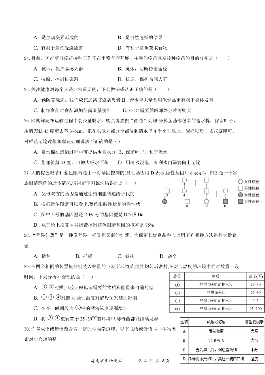 2021年海南省初中学业水平生物模拟测试（四）（word版 含答案）_第4页