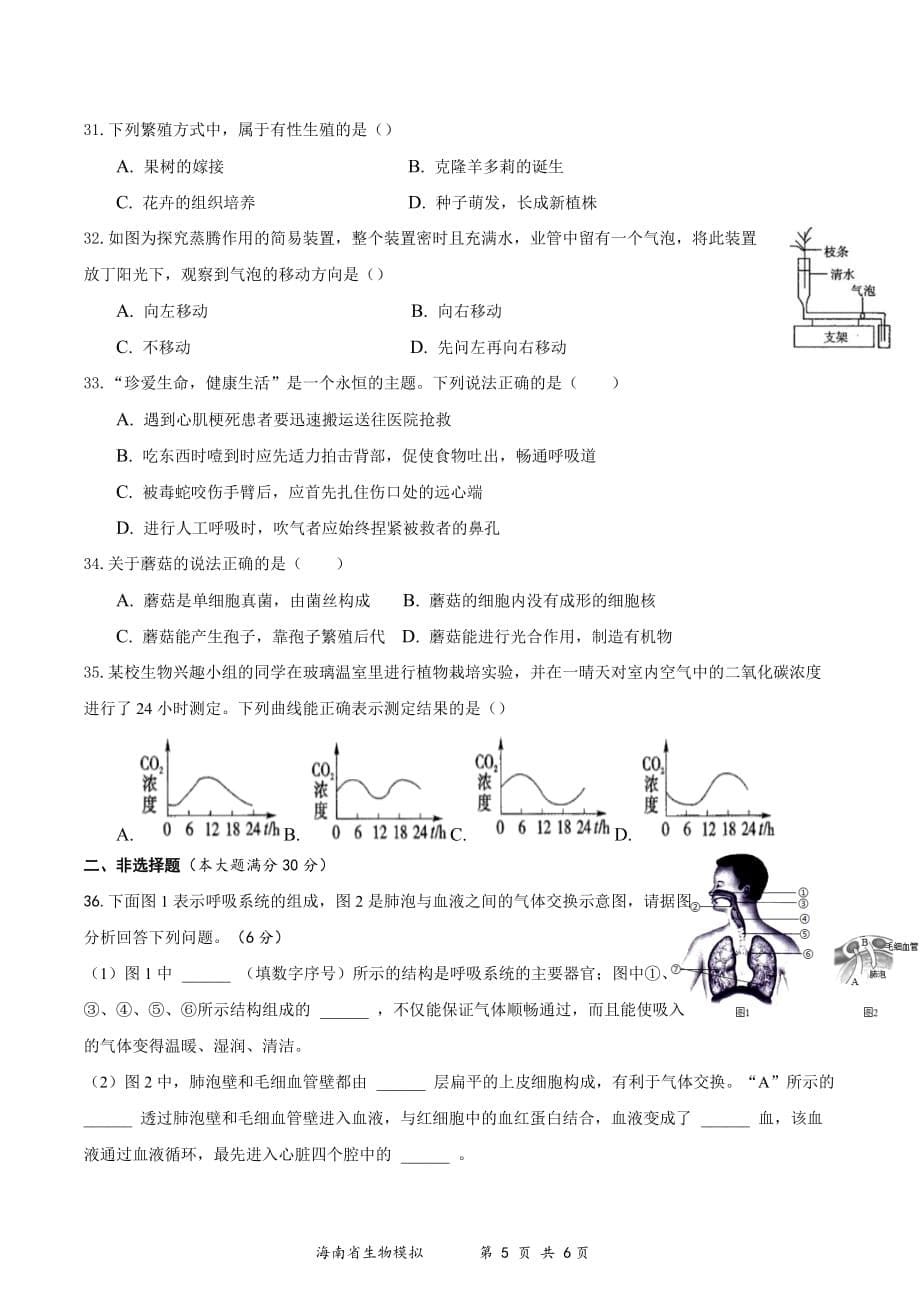 2021年海南省初中学业水平生物模拟测试（四）（word版 含答案）_第5页
