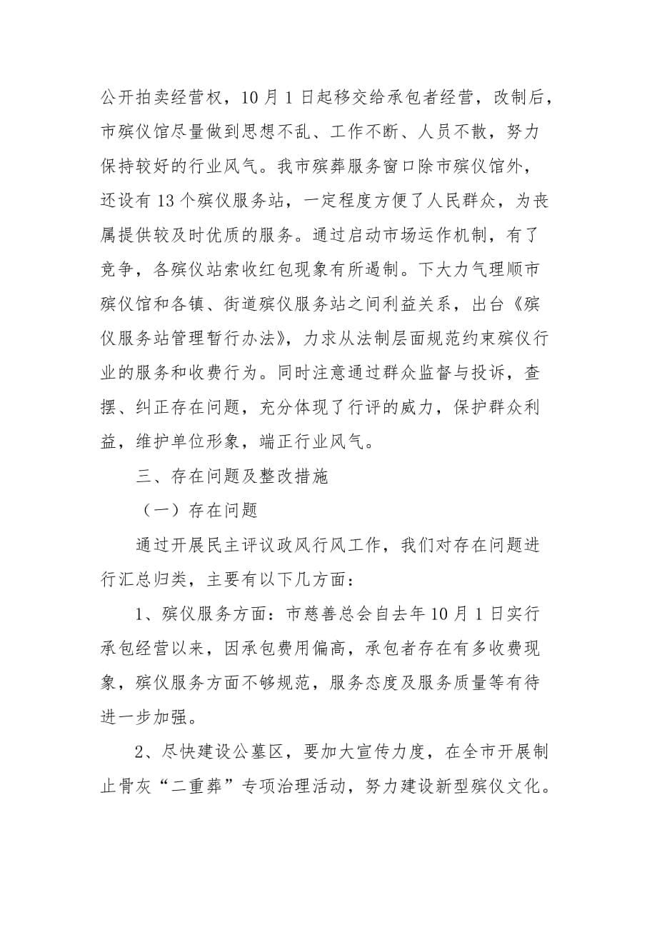 2021晋江市民政局民主评议行风工作自查报告_第5页