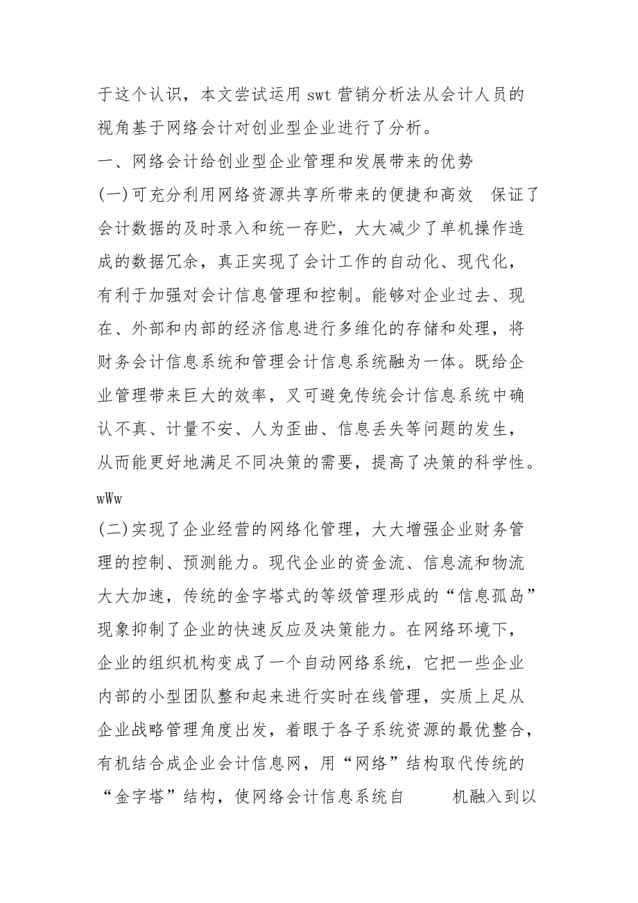 创业型企业会计人员基于网络会计的SWOT营销分析_第2页