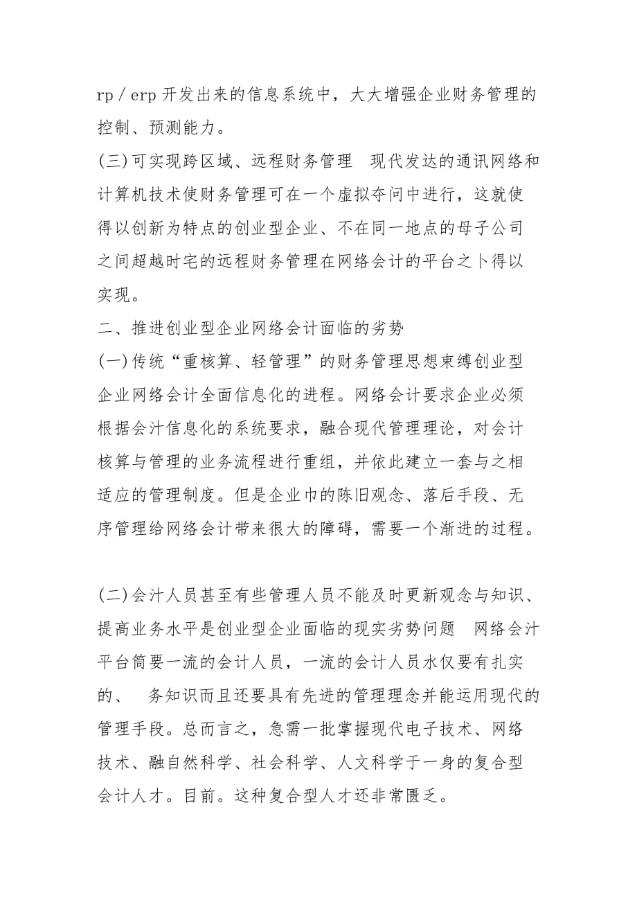 创业型企业会计人员基于网络会计的SWOT营销分析_第3页