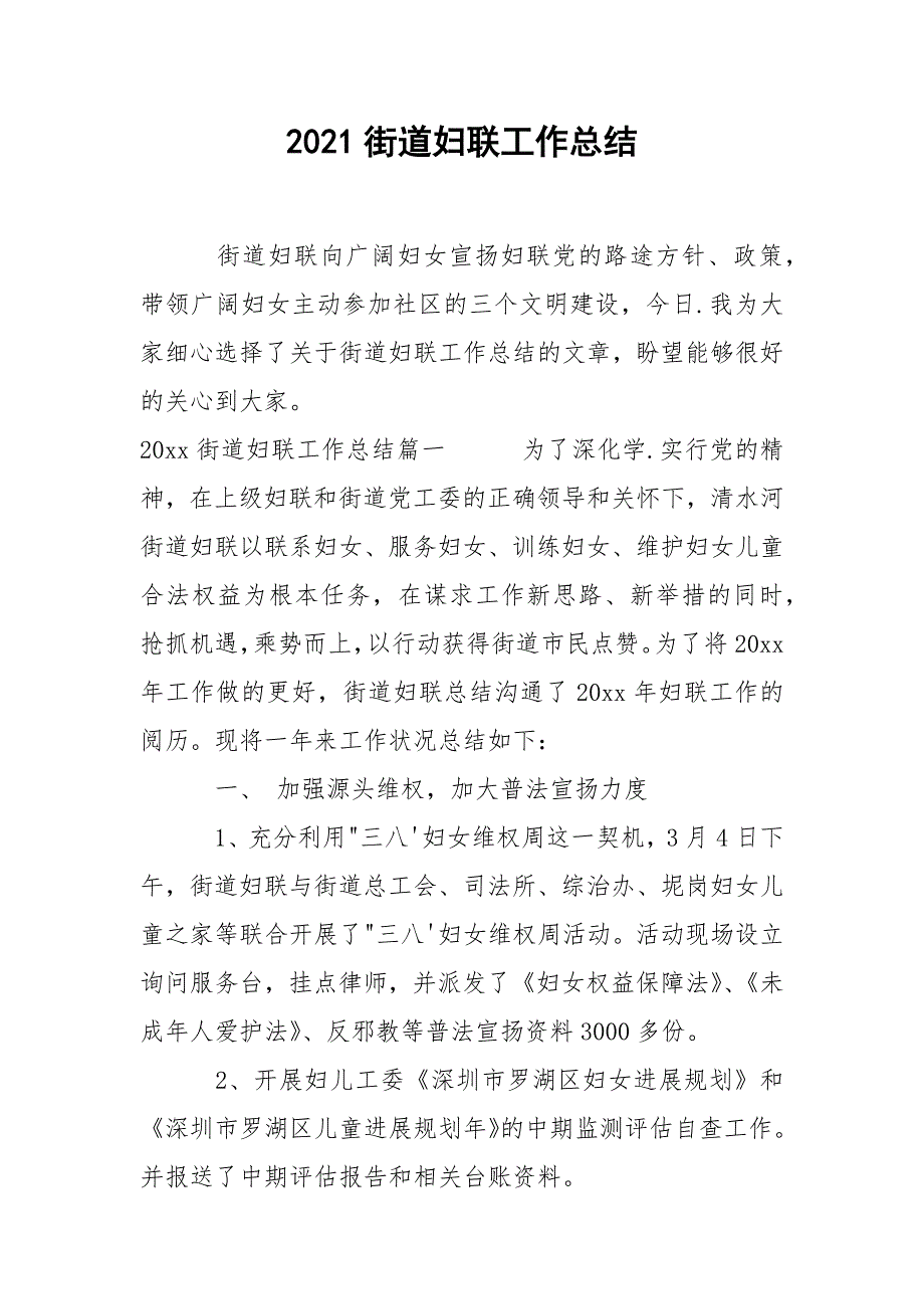 2021街道妇联工作总结_第1页