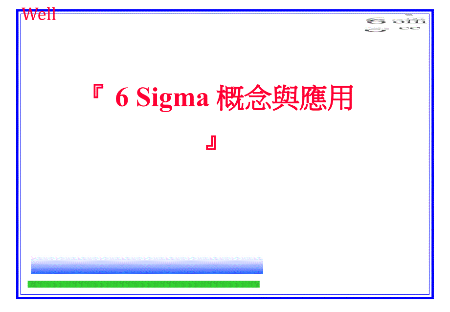 [精选]六西格玛管理的概念与应用_第1页