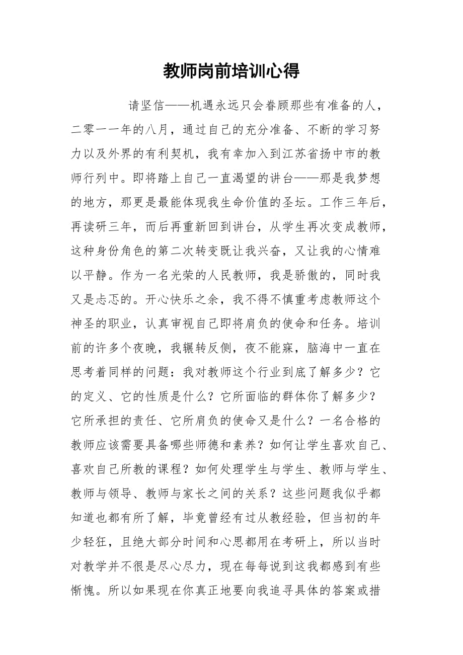 2021教师岗前培训心得_第1页