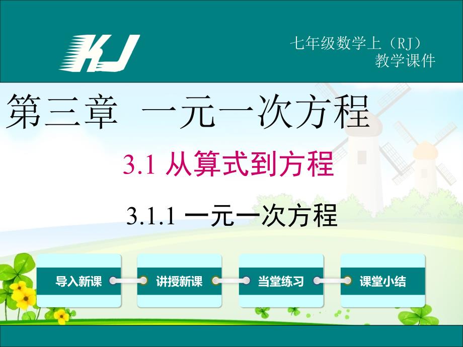 人教版数学七年级上册课件 3.1.1 一元一次方程_第1页