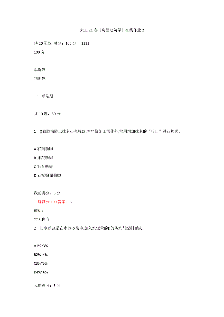 （奥鹏答案）-大工21春《房屋建筑学》在线作业2_第1页