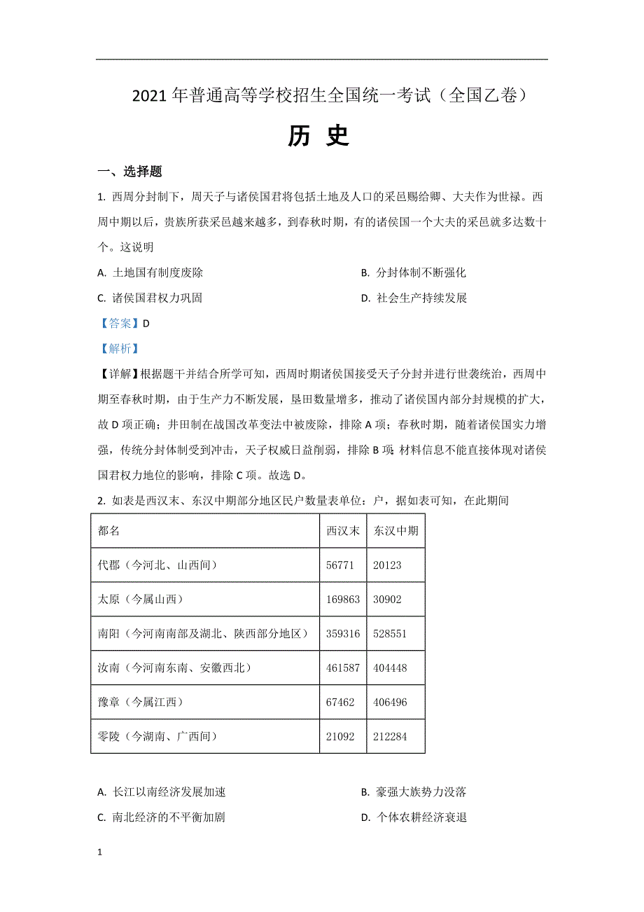 2021年普通高等学校招生全国统一考试 历史 (全国乙卷) 解析版 有答案_第1页