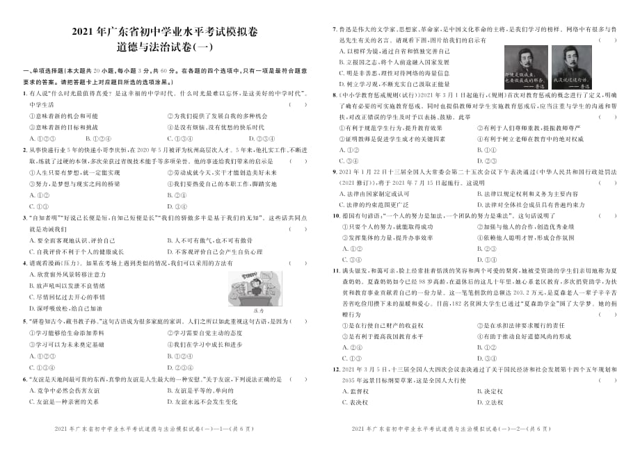 2021年广东中考道德与法治考前信息模拟卷一_第1页