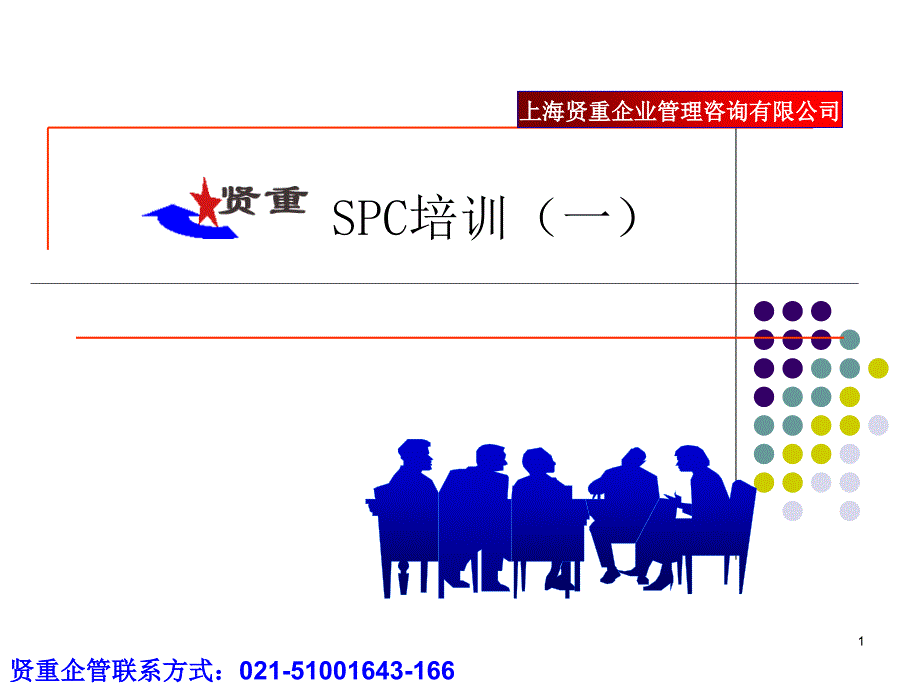 [精选]SPC培训(一)_第1页