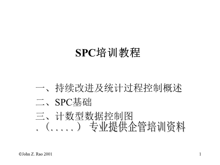 [精选]SPC统计培训教程_第1页