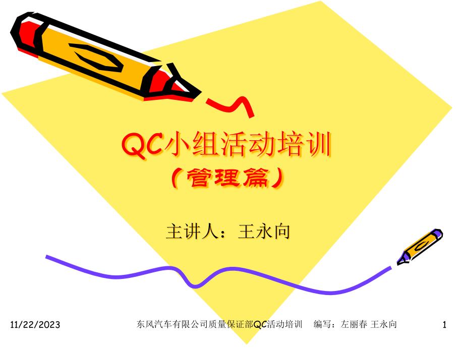 [精选]QC活动培训1(管理篇)_第1页