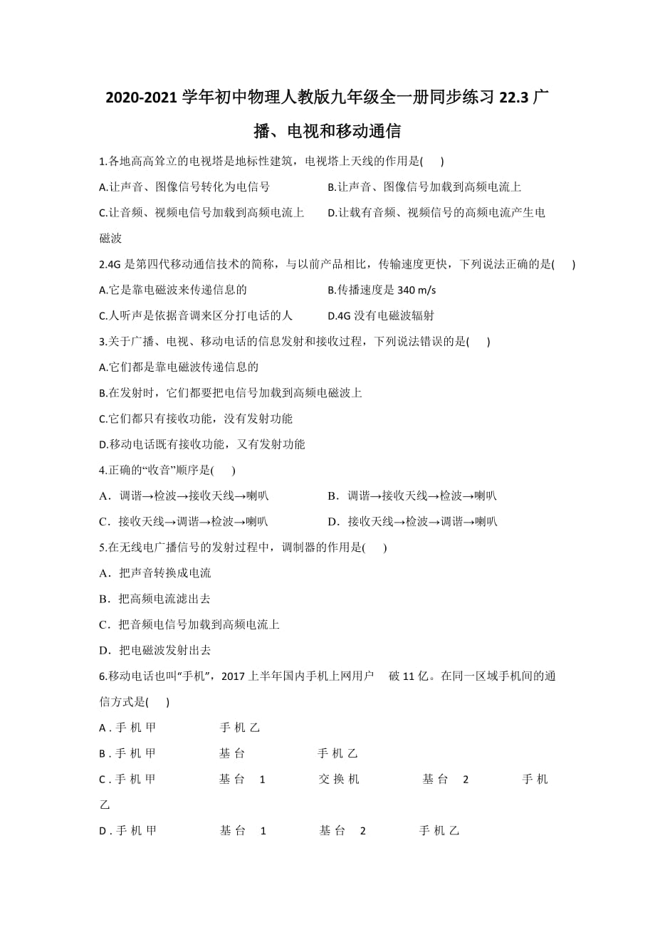 21.3广播、电视和移动通信同步练习 人教版九年级物理_第1页